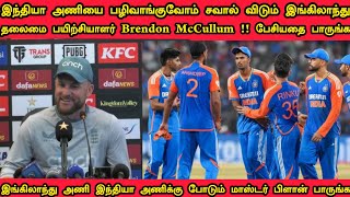 இந்திய அணியை பழி வாங்கவும் சவால் விடும் இங்கிலாந்து பயிற்சியாளர் Brendon McCullum பாருங்க#India#Dube