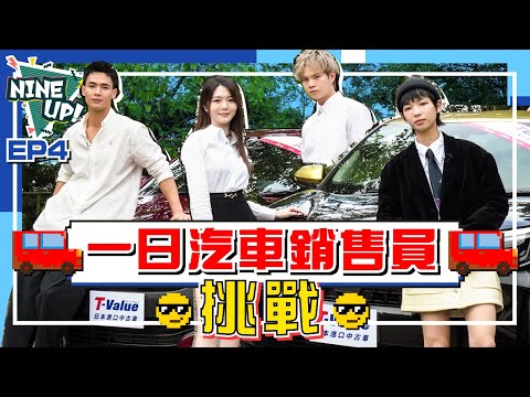 【NINE UP】 一日汽車銷售員挑戰｜黎展峯 楊天宇 曾樂彤 李靖筠｜EP 4