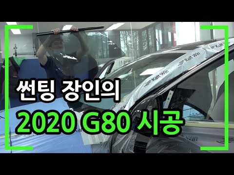 장인 임틴터의 2020 제네시스 G80 썬팅시공하기(+블랙박스 설치)