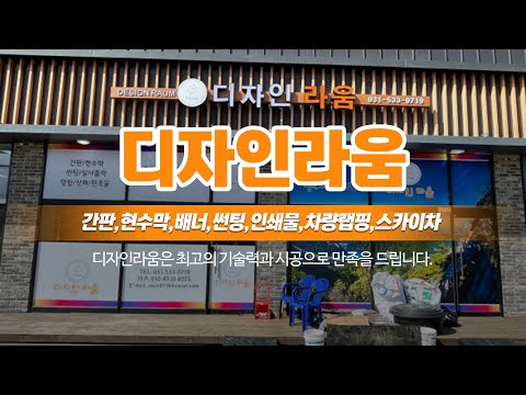 포천운천간판 디자인라움