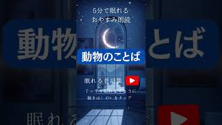 動物のことば　#朗読 #読み聞かせ #寝かしつけ #睡眠導入