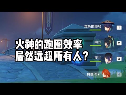 【原神】划时代的原神T0跑图角色！【陆孤凡】