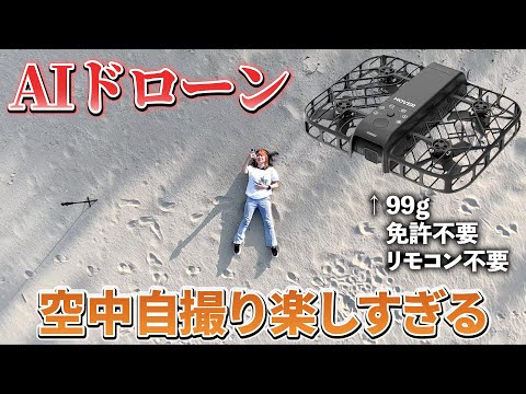 スマホで誰でも簡単操縦！99gのＡＩドローン自撮りが楽しすぎた【HOVERAir X1 Smart】