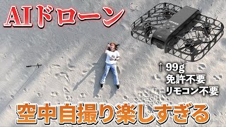 スマホで誰でも簡単操縦！99gのＡＩドローン自撮りが楽しすぎた【HOVERAir X1 Smart】