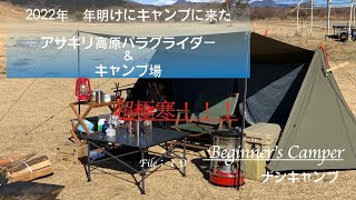 新年年明けキャンプ!極寒の中のソロキャンに来てみた！