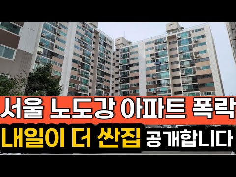 서울 노도강 아파트 집값 부동산 하락 폭락 거래절벽