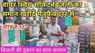 बिजली का समान का होलसेल मार्केट दिल्ली || electric wholesale market in Delhi🥰electric shop in Delhi