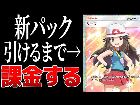 【ポケポケ】新パックでリーフSR引けるまで課金する！まあ５０００円くらいで出るやろｗ【幻のいる島】