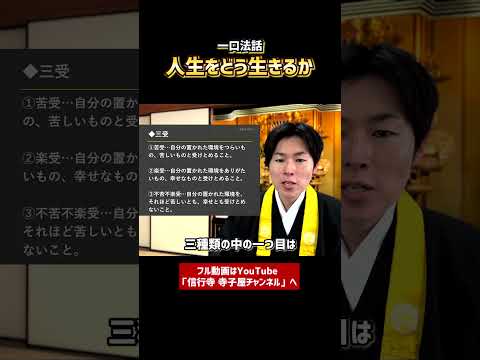 【一口法話】人生をどう生きるか①　#仏教　#浄土真宗本願寺派　#お寺　#法話　#お坊さん