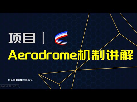 项目丨简单讲解Aerodrome机制设计，veAero和veCrv的不同之处