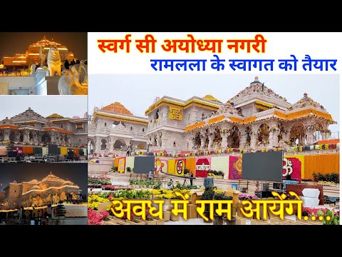 Ram mandir Ayodhya | स्वर्ग सी सजी अयोध्या नगरी | 22 January | Ram Mandir Ayodhya Decoration