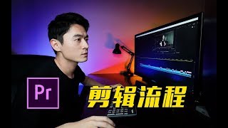 如何用premiere pro做后期剪辑，流程思路分享