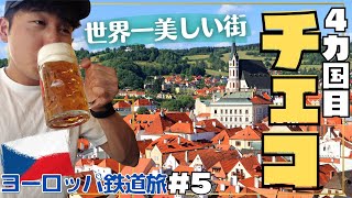 【チェコ】世界一美しいと謳われる街がすごい【鉄道旅⑤】