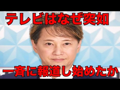 〇〇「中居についてテレビが報道しない理由を解説します！」（数時間後）→テレビが一斉報道