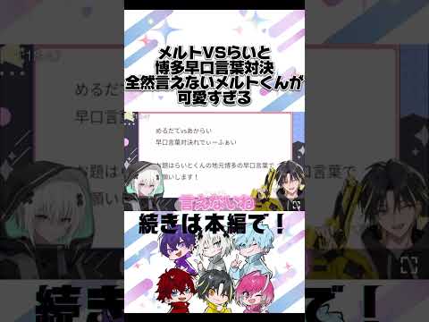 博多早口言葉を全然言えないメルトくんが可愛すぎる【めておら切り抜き】#めておら #めておら切り抜き #めると #メルトダテンシ #明雷らいと #らいと