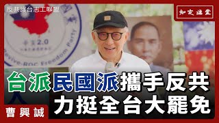 「台派、民國派」攜手反共，力挺全台大罷免【知定講堂 曹興誠】EP121