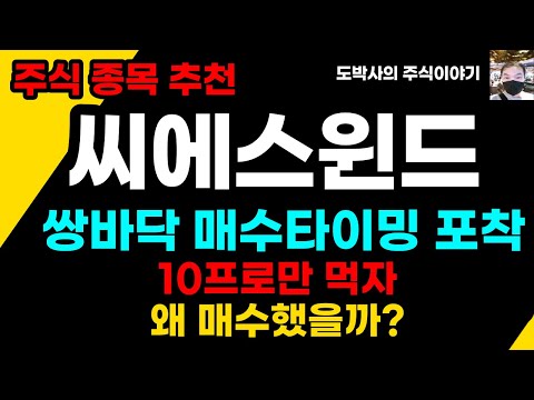 주식종목추천 씨에스윈드 외국인은 모아가고 있다 매수타이밍 포착 적정주가 계산 왜 매수했을까