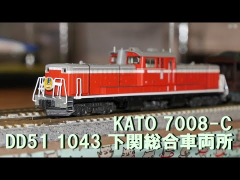 KATOの新商品　DD51 1043　下関総合車両所　開封レビュー