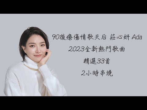 90後療傷情歌天后 莊心妍 Ada 2023全新熱門歌曲 精選33首 2小時串燒