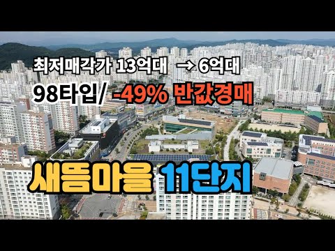 [경매] 세종시 아파트 새뜸11단지 -49%