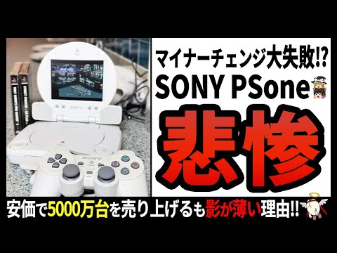 【PSone】時代の狭間に埋もれた迷機⁉歴史的神ハードの後継機‼【ゆっくり解説】