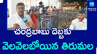 Tirupati Stampede | Chandrababu Effect on Tirumala Vaikunta Ekadasi |@SakshiTV