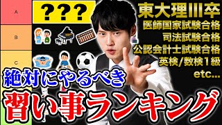 河野玄斗が習い事を格付けしてみた【習い事ランキング】