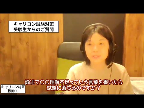 キャリアコンサルタント試験対策・受験生からの質問「〇〇不足と書くと試験で落ちるの？」