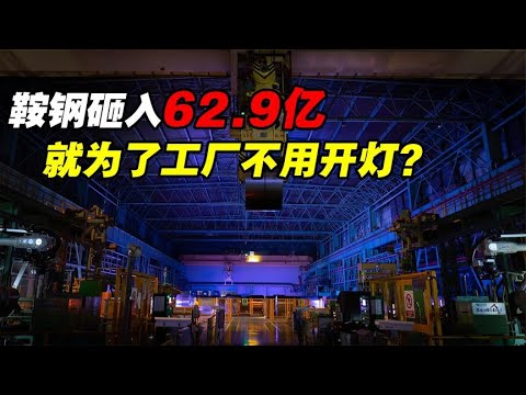 鞍钢62 9亿建厂，上万平新车间内竟无一人！是福利还是灾难？