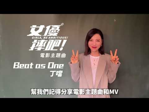 Della丁噹【Beat As One 】- 電影《女優，摔吧！ Girls, Be Ambitious! 》主題曲 全球發行啦 #shorts