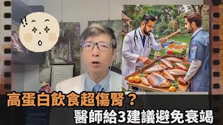 高蛋白飲食超傷腎？專科醫師曝「腎臟衰老3部曲」籲：3建議健康護腎－全民話燒