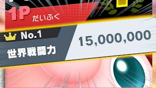 プリンでのVIP世界戦闘力1500万達成が地獄すぎた【スマブラSP】