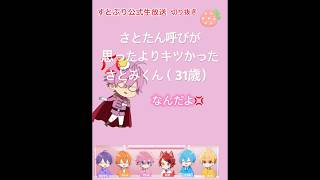 「さとたん」呼びが思った以上にキツかったさとみくん（31歳）