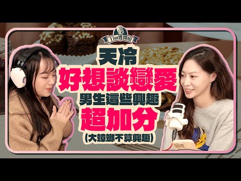 這樣最加分！95%女生最心動的興趣曝光 【 Tim嫂開槓EP15】