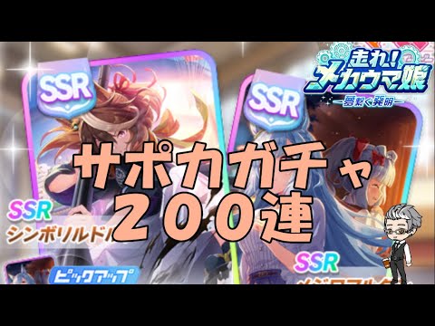 『ウマ娘』～新年サポガチャ動画ルドルフ・アルダン２００連～