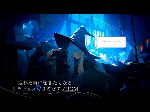 【 日常に流したいBGM 】疲れた時にリラックスできるBGM