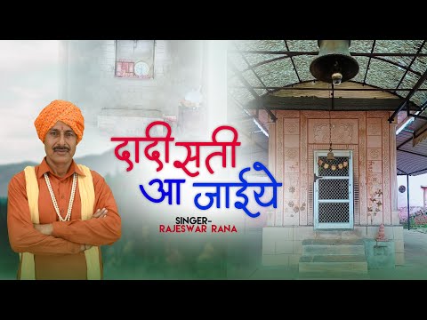 दादी सती आ जाइये | Dadi Sati Aa Jaiye | Rajeshwar Rana | Dadi Sati Bhajan