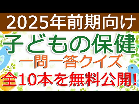 【子どもの保健】クイズ動画を無料公開（2025年前期保育士試験対策）