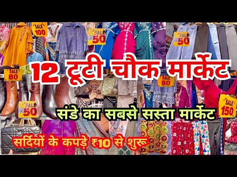 12 Tuti Chowk Market | 🥰 Sadar bazar Latest Video | Sadar Bazar Sunday Market | That Pinkish Girl |