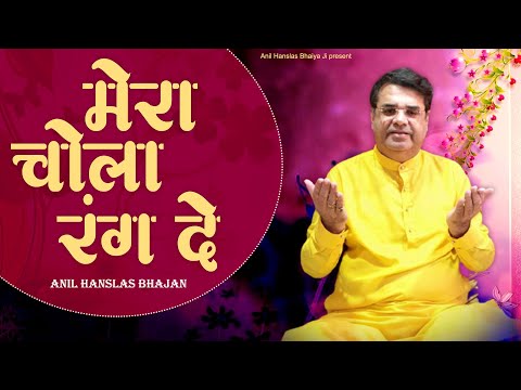 मेरा चोला रंग दे | Anil Hanslas Bhajan | Mera Chola Rang De | Bhaiya Ji New Bhajan 2023