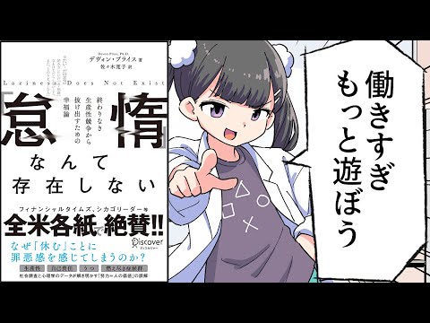 【要約】「怠惰」なんて存在しない 終わりなき生産性競争から抜け出すための幸福論【デヴォン・プライス】