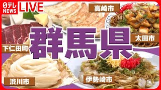 【群馬県グルメまとめ】ドライブインにある“昭和レトロ” / 食のテーマパーク！体験型牧場でご当地満喫　など――グルメニュースライブ（日テレNEWS LIVE）