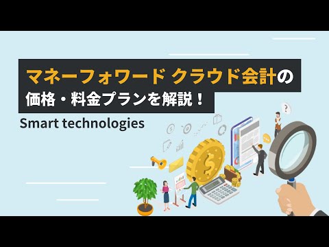 マネーフォワード クラウド会計の価格・料金プランを解説！