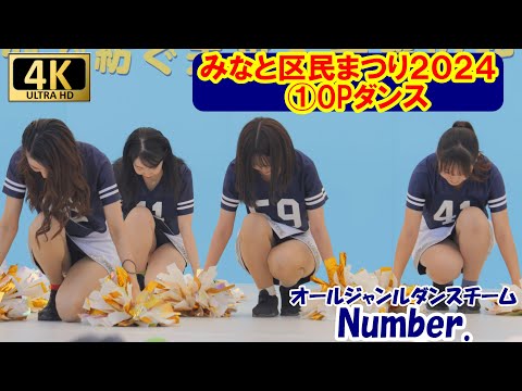 【4K/60P】Number.　みなと区民まつり①OPダンス　　＃チア　＃チアダンス　＃チアリーダー