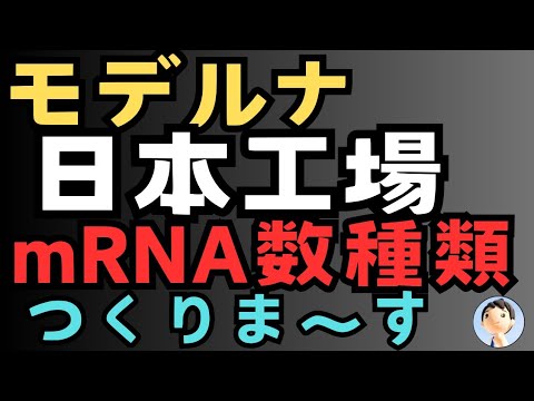 モデルナ日本工場で複種類のmRNA製品を製造😱