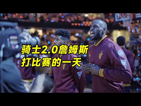 【NBA球星的一天】騎士2.0詹姆斯，打比賽的一天是怎麽度過的？LeBron James day in the life