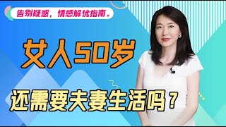 【艾弥儿】50岁的女人到底还需不需要夫妻生活？终于有人说实话了！