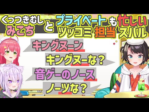 くっつきむしみこちとツッコミ担当には休みがないスバル【さくらみこ/大空スバル/猫又おかゆ/ホロライブ切り抜き】