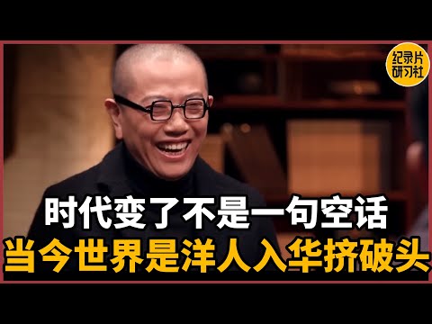 【对谈陈丹青】时代变了不是一句空话，当今世界是洋人入华挤破头#圆桌派 #历史 #文化 #聊天 #纪实 #窦文涛 #马未都 #马家辉 #周轶君 #熱門 #推薦 #香港