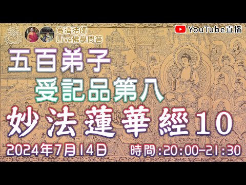 [Live佛學問答]妙法蓮華經10 - 五百弟子受記品第八 #妙法蓮華經#法華經#五百弟子受記品第八